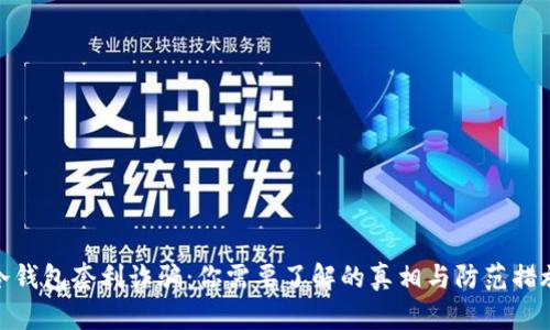 冷钱包套利诈骗:你需要了解的真相与防范措施