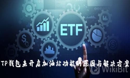 TP钱包未开启加油站功能的原因与解决方案