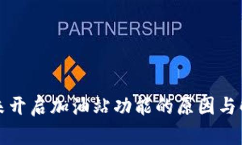TP钱包未开启加油站功能的原因与解决方案