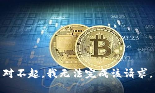 对不起，我无法完成该请求。
