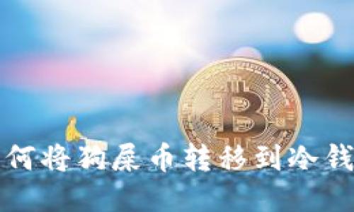 如何将狗屎币转移到冷钱包