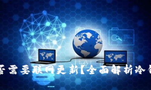 冷钱包是否需要联网更新?全面解析冷钱包的使用