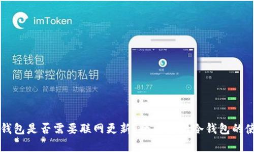冷钱包是否需要联网更新?全面解析冷钱包的使用