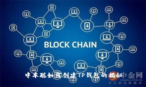 中本聪如何创建TP钱包的揭秘