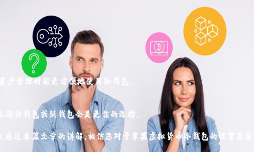 bias/bias
/guanjianci

# 苹果虚拟货币冷钱包怎么弄

在数字货币日益普及的今天，如何安全保存你的资产成为了每个虚拟货币用户必须面对的问题。冷钱包作为一种安全性较高的存储方式，受到越来越多人的青睐。对于苹果用户而言，如何设置和使用冷钱包尤为重要。本文将详细为您介绍苹果虚拟货币冷钱包的内容与操作步骤，并解答相关问题。

## 冷钱包的基本概念

### 什么是冷钱包？

冷钱包是指一种离线存储虚拟货币的方法，它将用户的私钥保存在不与互联网连接的设备上。与热钱包（在线钱包）相比，冷钱包不易受到黑客攻击，因此在资产安全性上有着显著的优势。冷钱包通常被用于长期存储，适合于不需要频繁交易的投资者。

### 冷钱包的种类

冷钱包主要有以下几种形式：
1. **硬件钱包**：如Ledger, Trezor等设备，通过USB与计算机连接，极为安全。
2. **纸钱包**：将私钥和公钥打印在纸上，保存起来，务必避免水和火损。
3. **无人机或无网络设备**：可以使用没有安装任何软件且不接入网络的电脑来生成和保存密钥。

## 苹果如何设置冷钱包

### 使用硬件钱包

选择合适的硬件钱包
作为苹果用户，市场上有多款硬件钱包可以选择，比如Ledger Nano S/X、Trezor等。在选择硬件钱包时，注意查看用户评价和安全性测试报告。同时确保这些钱包支持你所持有的虚拟货币。

购买及连接硬件钱包
一旦选择好合适的硬件钱包，您需要在官方网站或者认证的零售商处购买，切忌通过不明渠道获取。购买后，按照产品说明书进行连接。一般来说，硬件钱包是通过USB或蓝牙与苹果设备进行连接。确保连接程序的安全性，并使用官网提供的软件进行操作。

设置钱包
在硬件钱包连接后，您需要按照提示进行设置。一般步骤包括：
1. 设置PIN码：确保能有效防止他人访问。
2. 备份助记词：这个步骤非常重要，确保将助记词记录下来并保管好，避免丢失后无法恢复。
3. 连接软件：下载官方推荐的软件，如Ledger Live或Trezor Suite，在这上面管理数字资产。

### 使用纸钱包

生成纸钱包
纸钱包是冷钱包最传统的方式，您可以使用网站（如 bitaddress.org）生成纸钱包。在生成过程中，不要在联网设备上使用，最好用一台未连接互联网的电脑，保护私钥安全。

打印和保存纸钱包
生成后，将私钥和公钥信息打印出来，确保纸张的耐久性，避免阳光直射及水分侵袭。同时，最好多备份几份，妥善保管。

...

## 相关问题

### 1. 冷钱包与热钱包有什么区别，哪种更安全？

冷钱包与热钱包的定义
热钱包是指在线钱包，随时可以进行交易，但安全性较低；而冷钱包是离线存储，安全性高。

安全性分析
冷钱包由于不与互联网连接，黑客无法远程访问，安全性显著高于热钱包。许多大型交易所都发生过黑客攻击，而冷钱包用户却相对安全。

使用场景比较
热钱包适合频繁交易，但储存少量资产；冷钱包适合长期投资，存储大量虚拟货币。根据您的投资风格选择合适的钱包。

### 2. 如何确保冷钱包的安全性？

密码和备份
使用强密码，绝不要将助记词和私钥保存在云端，保持纸质备份，多处保管，防止丢失。

硬件安全
确保硬件钱包购买渠道正规，定期更新钱包的固件，避免使用过时版本。设定开机密码以及对秘钥喷涂、摧毁以防被他人盗用。

使用环境
避免在不明设备上连接钱包。尽量在安全的环境中进行操作，防止环境污染或病毒入侵。

### 3. 冷钱包的使用限制有哪些？

在交易中的不便
由于冷钱包是离线的，您每次要交易时都需要连接到互联网操作，这显得不够便利；而热钱包可以随时交易，快速转账。

资产流动性
冷钱包不适合高频交易者，交易时需要提前规划和安排时间。为了避免市场波动，可能错过最佳交易机会。

支持的货币范围
并非所有虚拟货币都支持冷钱包，需要留意硬件钱包的币种支持情况，确保其可以存储您所持有的资产。

### 4. 使用苹果手机是否有更好的冷钱包选项？

在Apple设备上的冷钱包支持
市场上已经有多款冷钱包支持iOS，包括Ledger Live和Trezor Suite等，用户可以直接通过App进行资产管理。

用户体验
在苹果平台上，冷钱包App的使用体验相对友好，同时也会引入一些多重认证机制增强安全性。这使得用户在进行资产管理时能更方便地使用冷钱包。

综合比较与推荐
根据您的需求选择合适的冷钱包。如果您是在积极主动的交易者，可能选择热钱包更为方便。如果是长期投资，那么硬件钱包或纸钱包会是更佳的选择。

总之，冷钱包在虚拟货币资产的存储中有着不可忽视的重要性，为了确保资产安全，希望以上内容能为您提供帮助。通过本篇文章的讲解，相信您对于苹果虚拟货币冷钱包的设置及使用都有了全面的了解。希望您在数字资产的投资道路上能顺利、安全。