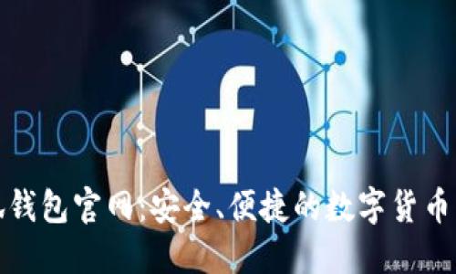 小狐钱包官网:安全、便捷的数字货币钱包