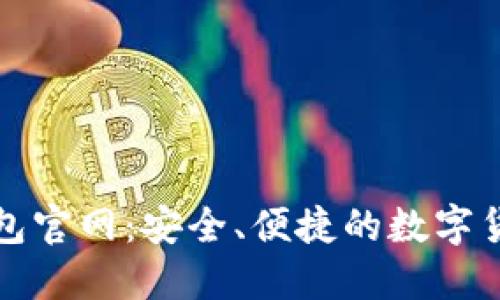 小狐钱包官网:安全、便捷的数字货币钱包
