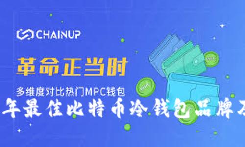 2023年最佳比特币冷钱包品牌及评测