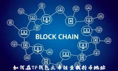 如何在TP钱包火币链查找持