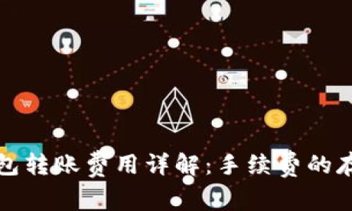 冷链钱包转账费用详解:手续费的存在与否