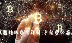 冷链钱包转账费用详解：