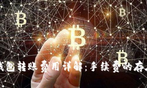 冷链钱包转账费用详解:手续费的存在与否