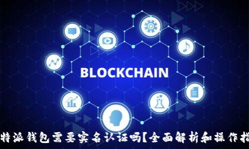 比特派钱包需要实名认证吗?全面解析和操作指南