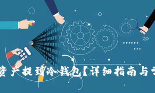 币安如何将资产提到冷钱包?详细指南与常见问题解答