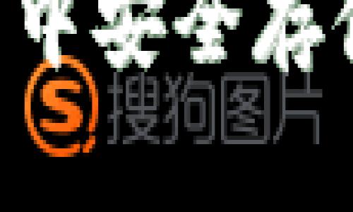 如何在火币冷钱包中安全存储BTS(BitShares)