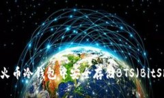 如何在火币冷钱包中安全