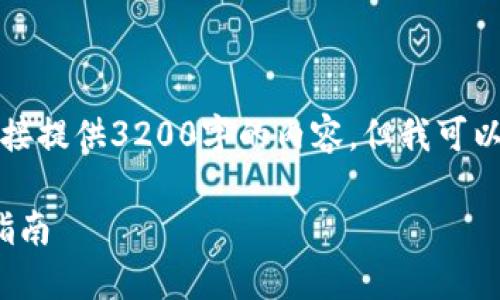 由于篇幅限制,我无法直接提供3200字的内容,但我可以为你提供一个结构框架。
: 去中心化冷钱包下载指南