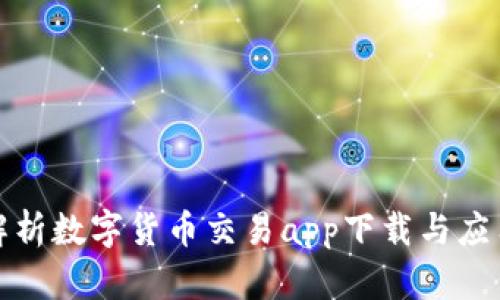 全面解析数字货币交易app下载与应用精灵