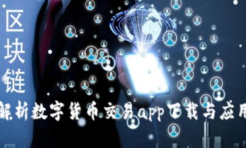 全面解析数字货币交易app下载与应用精灵