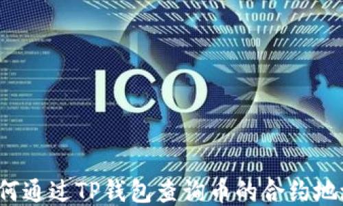 如何通过TP钱包查询币的合约地址?