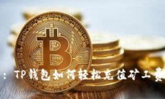 : TP钱包如何轻松充值矿工