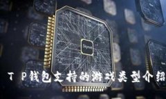  T P钱包支持的游戏类型介