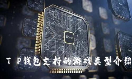 T P钱包支持的游戏类型介绍