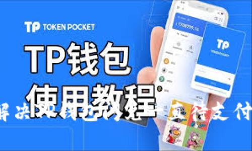 如何解决TP钱包闪兑一直待支付的问题