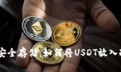 USDT安全存储：如何将USD