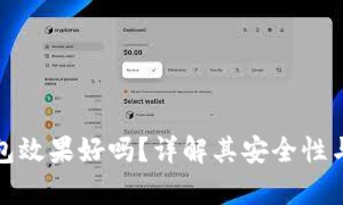库神冷钱包效果好吗?详解其安全性与使用体验