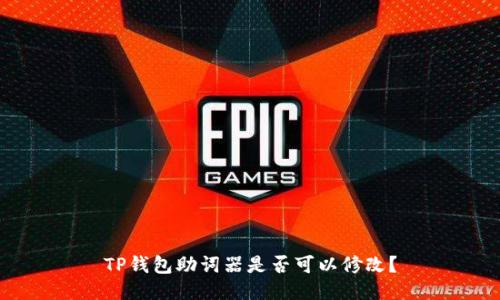 TP钱包助词器是否可以修改?