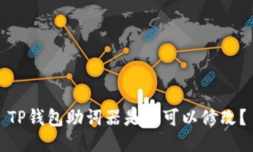 TP钱包助词器是否可以修改?