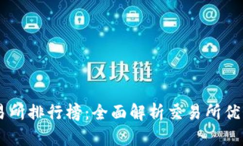 币圈十大交易所排行榜:全面解析交易所优势与选择指南