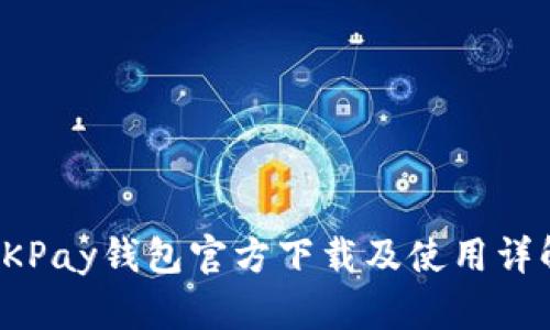 OKPay钱包官方下载及使用详解