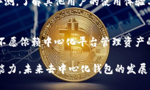 非中心化钱包是否有项目方？
去中心化, 钱包, 项目方/guanjianci

随着区块链技术的快速发展，去中心化钱包（Decentralized Wallet）逐渐成为加密资产管理的重要工具。对于区块链项目参与者而言，去中心化钱包的安全性和便利性吸引了大量用户。然而，许多人在使用这些钱包时，产生了一些疑问：去中心化钱包到底有项目方吗？以下是详细的分析与解读。

去中心化钱包的定义
去中心化钱包是指用户自行掌控私钥，具备完整控制权的数字钱包。与传统的中心化钱包不同，去中心化钱包没有单一的管理机构或项目方。其目的是让用户能够在没有中介的情况下，直接管理和交易数字资产。

去中心化钱包多通过区块链技术实现，用户在使用时完全掌控自己的密钥和资金，降低了被黑客攻击或项目跑路的风险。与公共区块链相结合，去中心化钱包也提供了透明的交易记录，保障了用户的隐私与安全。

去中心化钱包的特点
去中心化钱包有几个显著的特点，这使其与传统中心化钱包区分开来：
ul
    li用户控制权：用户完全掌控私钥，无第三方机构介入。/li
    li隐私保护：用户的资产和交易不会被泄露给中心化平台。/li
    li无信任机制：去中心化钱包依赖于区块链技术，不需要信任第三方。/li
    li透明性：所有交易记录公开透明，用户可随时查阅。/li
/ul

去中心化钱包是否有项目方？
尽管去中心化钱包的设计初衷是为了消除中介机构的角色，但在实际运营中，很多去中心化钱包项目仍需一个核心团队或项目方来进行技术开发和维护。这些团队通常致力于软件的更新、安全性提升和用户体验改善。

然而，需要明确的是，这些项目方并不控制用户的资产。例如，用户的私钥始终保存在他们自己手中，项目方无法随意访问用户的资金。即使某个去中心化钱包项目有一个中心团队，这个团队的权力也受到了设计上的限制，不会对资金流动产生直接影响。

去中心化钱包的安全性分析
安全性是用户在选择去中心化钱包时的首要考虑因素。去中心化钱包的设计初衷是为了解决中心化平台的漏洞和风险，但这并不意味着去中心化钱包是完全无懈可击的。

一些潜在的安全隐患包括：
ul
    li用户自身的安全管理：用户需保护好自己的私钥，如果私钥丢失，资产可能会永久丧失。/li
    li智能合约风险：有些去中心化钱包依赖智能合约，而智能合约本身可能存在漏洞，导致被攻击。/li
    li社交工程攻击：用户可能因疏忽或缺乏警觉而受到攻击，比如钓鱼攻击。/li
/ul

用户在使用去中心化钱包的同时，应当增强安全意识，使用多重签名、硬件钱包等安全措施，降低风险。

去中心化钱包的使用场景
去中心化钱包正在逐步成为各种加密经济活动的重要工具。以下是几种常见的使用场景：

ul
    li资产存储：用户可以将自己的加密资产安全地存储在去中心化钱包中，避免被中心化交易所的跑路风险。/li
    li参与去中心化金融（DeFi）：去中心化钱包可以连接到各种DeFi协议，使用户能够进行借贷、流动性挖矿等操作。/li
    li参与NFT：许多去中心化钱包支持NFT的存储和交易，为用户提供便捷的数字资产管理平台。/li
/ul

未来的去中心化钱包发展趋势
随着区块链技术的不断进步，去中心化钱包具备了新的发展趋势：

ul
    li多链支持：未来的去中心化钱包将支持更多的区块链，方便用户管理跨链资产。/li
    li用户体验提升：去中心化钱包用户界面将更加友好，降低用户操作难度。/li
    li安全性增强：团队将不断安全特性，加强对用户资产的保护。/li
/ul

常见问题解答

1. 去中心化钱包和中心化钱包有什么区别？
去中心化钱包与中心化钱包的主要区别在于用户对私钥的控制权和资产管理的方式。在中心化钱包中，用户的私钥被保存在服务提供者的服务器上，用户需要依赖该服务提供者来管理自己的资产，存在较大风险。而去中心化钱包则将私钥掌握在用户手中，用户可以随时访问和管理自己的资产，降低了被盗或被黑客攻击的风险。

2. 使用去中心化钱包的风险是什么？
使用去中心化钱包的主要风险包括用户自身的安全管理、智能合约的漏洞、设备丢失以及社交工程攻击等。用户需对自己的设备安全负责，定期更新钱包软件，使用强密码和双重身份验证等措施保护账户安全。

3. 如何选择适合的去中心化钱包？
选择去中心化钱包时，用户应考虑以下几个方面：钱包的安全性、用户界面友好性、支持资产种类、技术团队背景以及社区活跃度。用户可以参阅相关评测，了解其他用户的使用体验与评价，选择适合自己的钱包工具。

4. 去中心化钱包适合哪些人群使用？
去中心化钱包适合对数字资产管理有高度要求的用户，比如加密货币投资者、DeFi用户以及NFT持有者等。同时，对于希望提高个人隐私性和安全性，不愿依赖中心化平台管理资产的用户，去中心化钱包也是一个理想的选择。

综上所述，去中心化钱包虽无单一项目方，但却需要核心团队负责其技术维护与更新，用户使用时应了解其特点与风险，提高自身的安全意识与管理能力。未来去中心化钱包的发展仍具备广阔前景，用户可以期待更安全、便捷的资产管理方式。