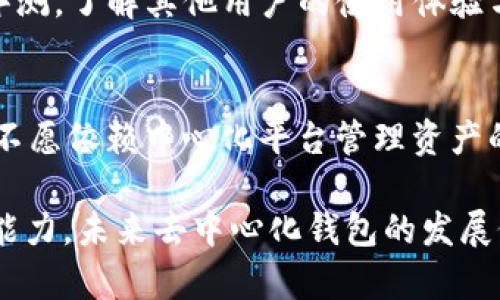 非中心化钱包是否有项目方？
去中心化, 钱包, 项目方/guanjianci

随着区块链技术的快速发展，去中心化钱包（Decentralized Wallet）逐渐成为加密资产管理的重要工具。对于区块链项目参与者而言，去中心化钱包的安全性和便利性吸引了大量用户。然而，许多人在使用这些钱包时，产生了一些疑问：去中心化钱包到底有项目方吗？以下是详细的分析与解读。

去中心化钱包的定义
去中心化钱包是指用户自行掌控私钥，具备完整控制权的数字钱包。与传统的中心化钱包不同，去中心化钱包没有单一的管理机构或项目方。其目的是让用户能够在没有中介的情况下，直接管理和交易数字资产。

去中心化钱包多通过区块链技术实现，用户在使用时完全掌控自己的密钥和资金，降低了被黑客攻击或项目跑路的风险。与公共区块链相结合，去中心化钱包也提供了透明的交易记录，保障了用户的隐私与安全。

去中心化钱包的特点
去中心化钱包有几个显著的特点，这使其与传统中心化钱包区分开来：
ul
    li用户控制权：用户完全掌控私钥，无第三方机构介入。/li
    li隐私保护：用户的资产和交易不会被泄露给中心化平台。/li
    li无信任机制：去中心化钱包依赖于区块链技术，不需要信任第三方。/li
    li透明性：所有交易记录公开透明，用户可随时查阅。/li
/ul

去中心化钱包是否有项目方？
尽管去中心化钱包的设计初衷是为了消除中介机构的角色，但在实际运营中，很多去中心化钱包项目仍需一个核心团队或项目方来进行技术开发和维护。这些团队通常致力于软件的更新、安全性提升和用户体验改善。

然而，需要明确的是，这些项目方并不控制用户的资产。例如，用户的私钥始终保存在他们自己手中，项目方无法随意访问用户的资金。即使某个去中心化钱包项目有一个中心团队，这个团队的权力也受到了设计上的限制，不会对资金流动产生直接影响。

去中心化钱包的安全性分析
安全性是用户在选择去中心化钱包时的首要考虑因素。去中心化钱包的设计初衷是为了解决中心化平台的漏洞和风险，但这并不意味着去中心化钱包是完全无懈可击的。

一些潜在的安全隐患包括：
ul
    li用户自身的安全管理：用户需保护好自己的私钥，如果私钥丢失，资产可能会永久丧失。/li
    li智能合约风险：有些去中心化钱包依赖智能合约，而智能合约本身可能存在漏洞，导致被攻击。/li
    li社交工程攻击：用户可能因疏忽或缺乏警觉而受到攻击，比如钓鱼攻击。/li
/ul

用户在使用去中心化钱包的同时，应当增强安全意识，使用多重签名、硬件钱包等安全措施，降低风险。

去中心化钱包的使用场景
去中心化钱包正在逐步成为各种加密经济活动的重要工具。以下是几种常见的使用场景：

ul
    li资产存储：用户可以将自己的加密资产安全地存储在去中心化钱包中，避免被中心化交易所的跑路风险。/li
    li参与去中心化金融（DeFi）：去中心化钱包可以连接到各种DeFi协议，使用户能够进行借贷、流动性挖矿等操作。/li
    li参与NFT：许多去中心化钱包支持NFT的存储和交易，为用户提供便捷的数字资产管理平台。/li
/ul

未来的去中心化钱包发展趋势
随着区块链技术的不断进步，去中心化钱包具备了新的发展趋势：

ul
    li多链支持：未来的去中心化钱包将支持更多的区块链，方便用户管理跨链资产。/li
    li用户体验提升：去中心化钱包用户界面将更加友好，降低用户操作难度。/li
    li安全性增强：团队将不断安全特性，加强对用户资产的保护。/li
/ul

常见问题解答

1. 去中心化钱包和中心化钱包有什么区别？
去中心化钱包与中心化钱包的主要区别在于用户对私钥的控制权和资产管理的方式。在中心化钱包中，用户的私钥被保存在服务提供者的服务器上，用户需要依赖该服务提供者来管理自己的资产，存在较大风险。而去中心化钱包则将私钥掌握在用户手中，用户可以随时访问和管理自己的资产，降低了被盗或被黑客攻击的风险。

2. 使用去中心化钱包的风险是什么？
使用去中心化钱包的主要风险包括用户自身的安全管理、智能合约的漏洞、设备丢失以及社交工程攻击等。用户需对自己的设备安全负责，定期更新钱包软件，使用强密码和双重身份验证等措施保护账户安全。

3. 如何选择适合的去中心化钱包？
选择去中心化钱包时，用户应考虑以下几个方面：钱包的安全性、用户界面友好性、支持资产种类、技术团队背景以及社区活跃度。用户可以参阅相关评测，了解其他用户的使用体验与评价，选择适合自己的钱包工具。

4. 去中心化钱包适合哪些人群使用？
去中心化钱包适合对数字资产管理有高度要求的用户，比如加密货币投资者、DeFi用户以及NFT持有者等。同时，对于希望提高个人隐私性和安全性，不愿依赖中心化平台管理资产的用户，去中心化钱包也是一个理想的选择。

综上所述，去中心化钱包虽无单一项目方，但却需要核心团队负责其技术维护与更新，用户使用时应了解其特点与风险，提高自身的安全意识与管理能力。未来去中心化钱包的发展仍具备广阔前景，用户可以期待更安全、便捷的资产管理方式。