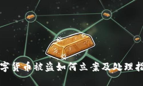 数字货币被盗如何立案及处理指南
