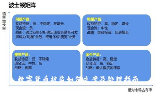 数字货币被盗如何立案及处理指南
