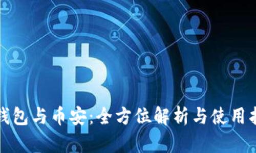 TP钱包与币安:全方位解析与使用指南