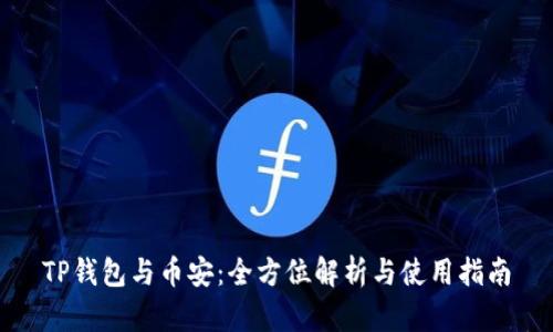 TP钱包与币安:全方位解析与使用指南