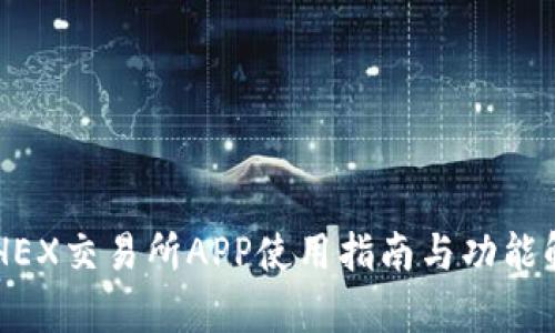 ETHEX交易所APP使用指南与功能解析