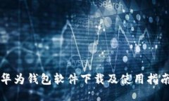 华为钱包软件下载及使用