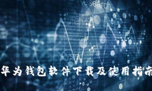 华为钱包软件下载及使用指南