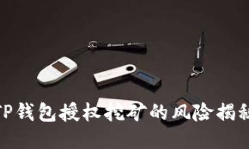 TP钱包授权挖矿的风险揭秘