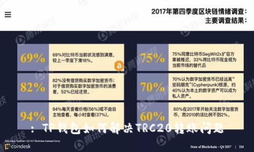 : TP钱包如何解决TRC20转账问题