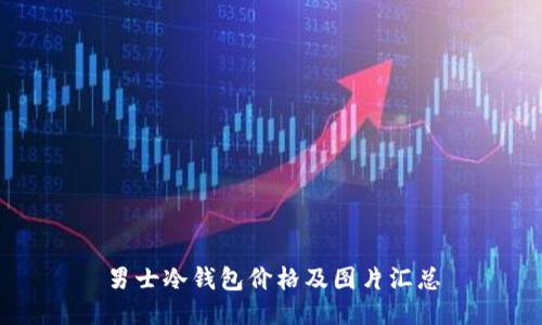 男士冷钱包价格及图片汇总