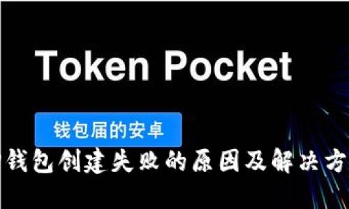 TP钱包创建失败的原因及解决方案