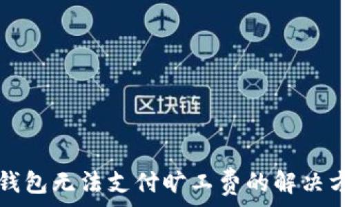 TP钱包无法支付旷工费的解决方案