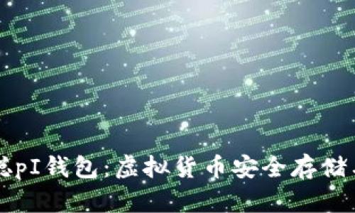 中本聪pI钱包:虚拟货币安全存储与管理