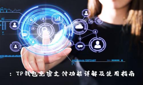 : TP钱包免密支付功能详解及使用指南